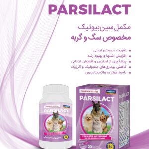 مکمل پروبیوتیک سگ و گربه پارسی لاکت 120گرمی